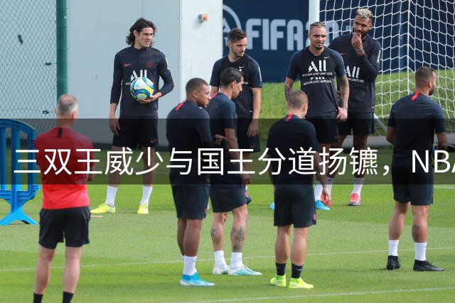 三双王威少与国王分道扬镳，NBA生涯下一站成谜