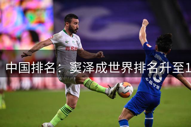 中国排名：窦泽成世界排名升至189位 李昊桐109位