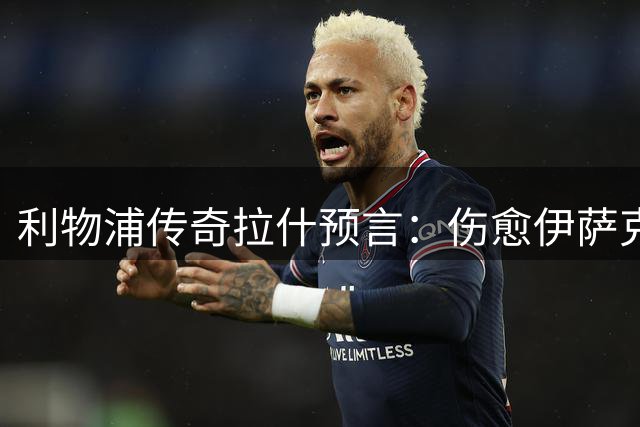 利物浦传奇拉什预言：伤愈伊萨克将成英超新赛季最大惊喜