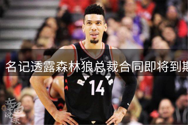 名记透露森林狼总裁合同即将到期 续约成新老板首要任务