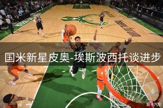 国米新星皮奥-埃斯波西托谈进步目标与赛季首战表现