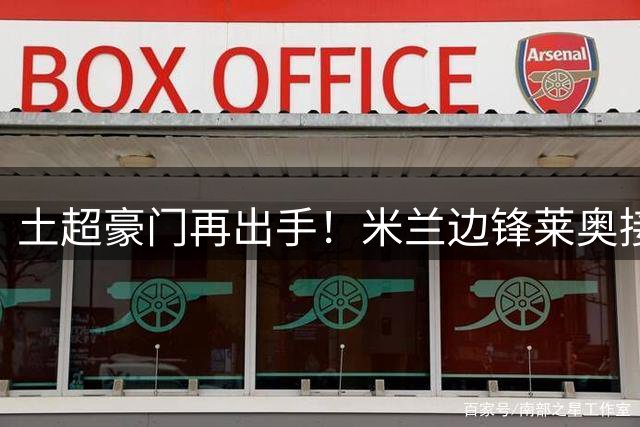 土超豪门再出手！米兰边锋莱奥接获费内巴切升级版报价