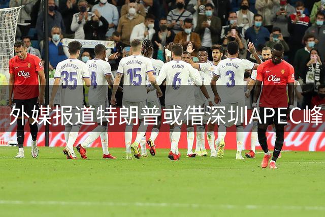 外媒报道特朗普或借深圳APEC峰会与金正恩会面 中方回应