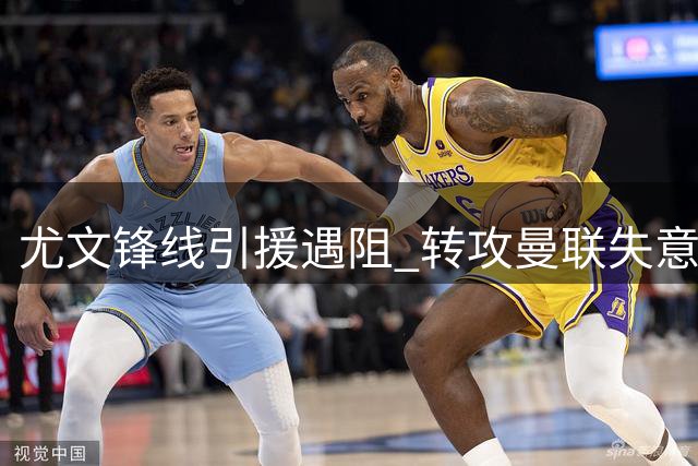 尤文锋线引援遇阻 转攻曼联失意射手齐尔克泽