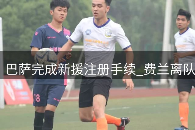 巴萨完成新援注册手续 费兰离队转投巴黎
