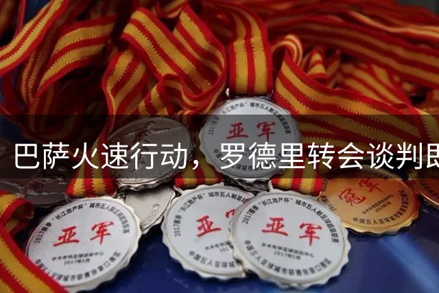 巴萨火速行动，罗德里转会谈判即将启动