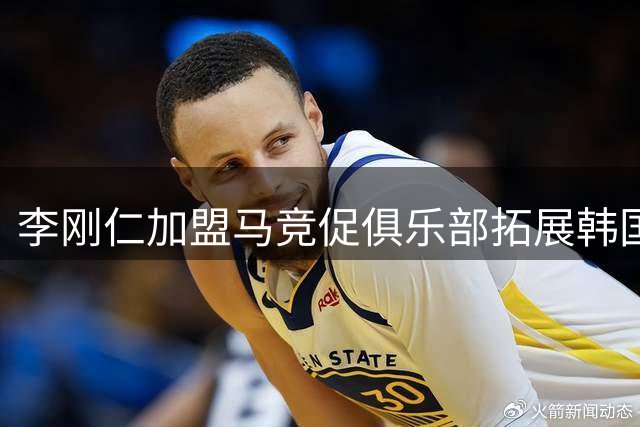 李刚仁加盟马竞促俱乐部拓展韩国商业版图