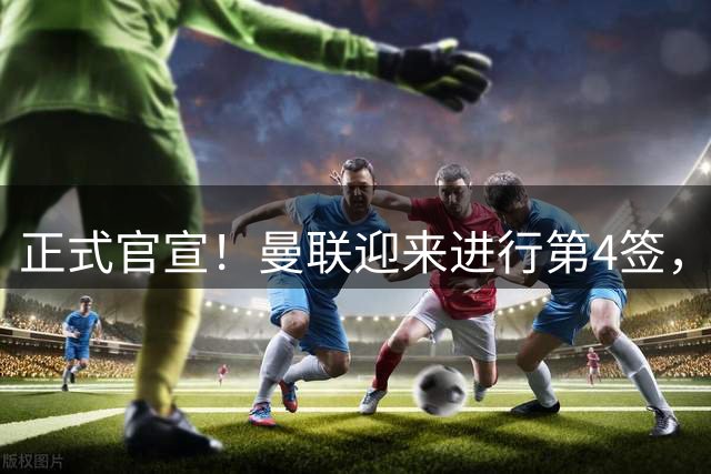 正式官宣！曼联迎来进行第4签，800万挖角热刺，边路飞翼加盟