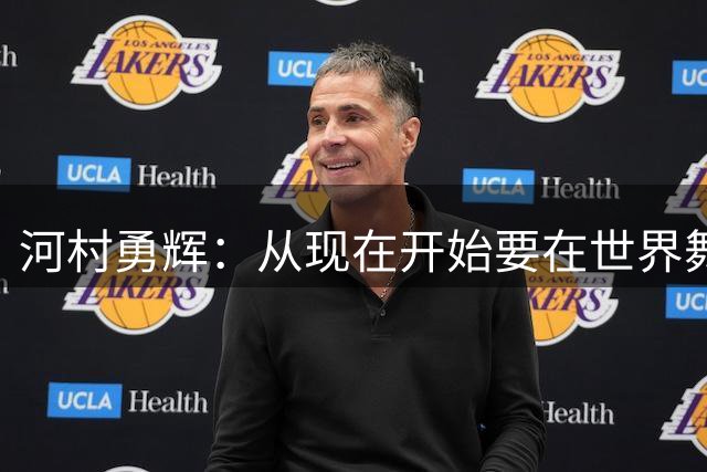 河村勇辉：从现在开始要在世界舞台上取胜 我们还能做得更多