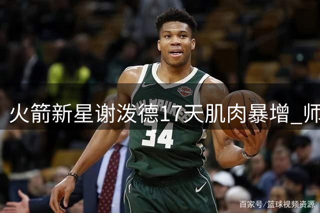 火箭新星谢泼德17天肌肉暴增 师从杜兰特剑指首发控卫