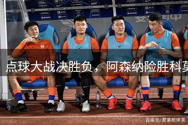 点球大战决胜负，阿森纳险胜科莫，马杜埃凯罚丢点球