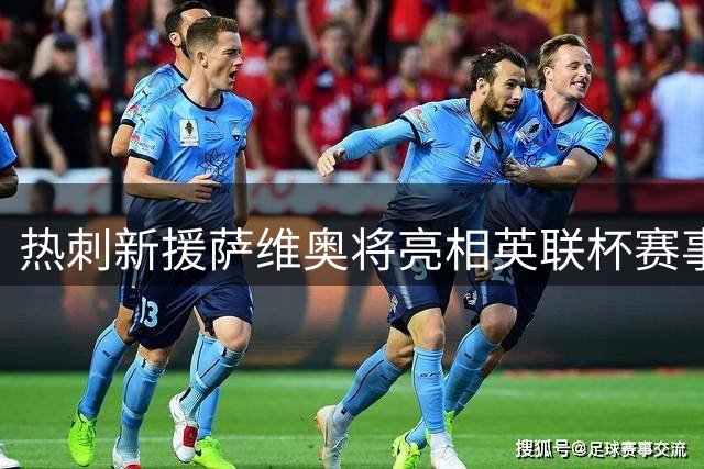 热刺新援萨维奥将亮相英联杯赛事