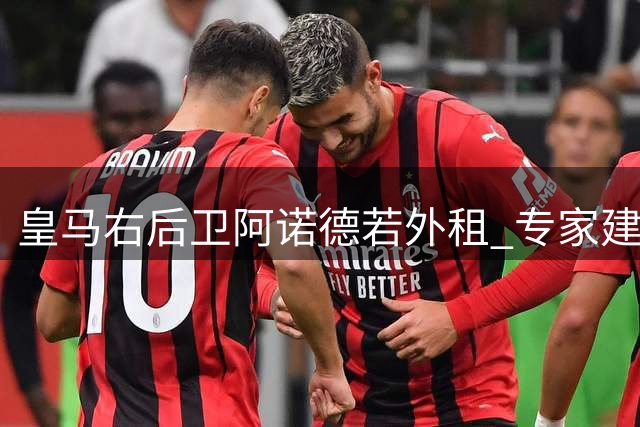 皇马右后卫阿诺德若外租 专家建议纽卡斯尔为首选