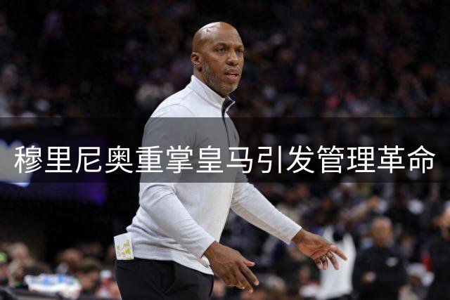 穆里尼奥重掌皇马引发管理革命