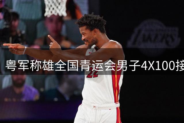 粤军称雄全国青运会男子4X100接力赛