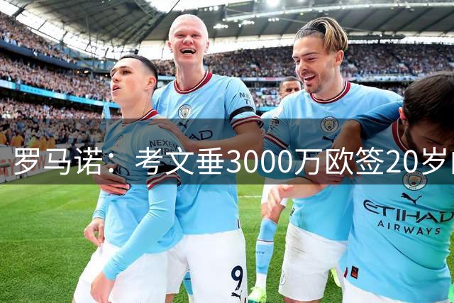 罗马诺：考文垂3000万欧签20岁的加纳国脚耶林基