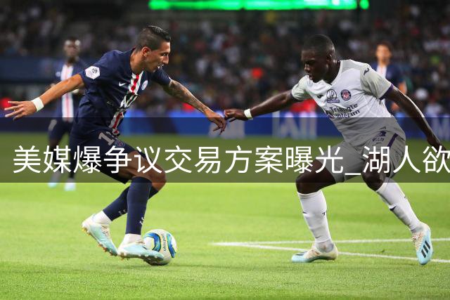 美媒爆争议交易方案曝光 湖人欲用布朗尼换取黄蜂高顺位首轮签