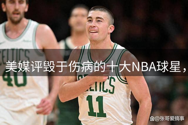 美媒评毁于伤病的十大NBA球星，开拓者2将上榜，姚明第7，罗斯第4