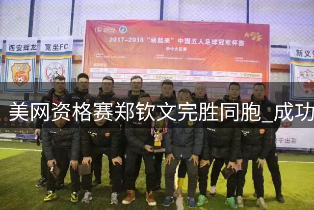 美网资格赛郑钦文完胜同胞 成功挺进第二轮