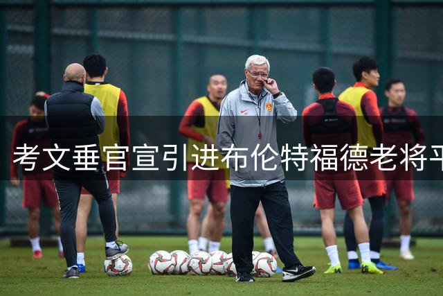 考文垂官宣引进布伦特福德老将平诺克