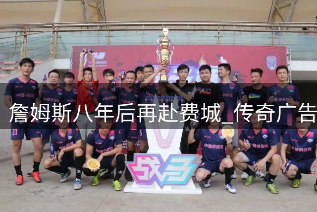 詹姆斯八年后再赴费城 传奇广告牌终获"回报
