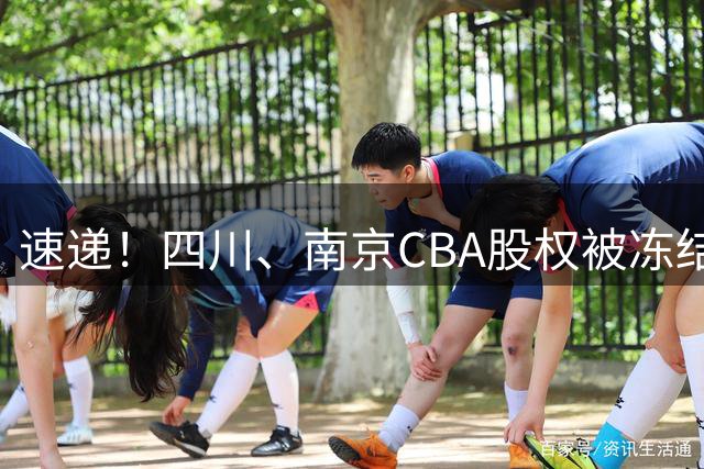 速递！四川、南京CBA股权被冻结，郭士强谈佛山美食，赵继伟表态输球