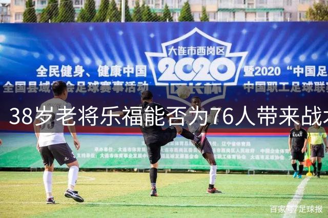 38岁老将乐福能否为76人带来战术价值？深度解析潜在签约利弊