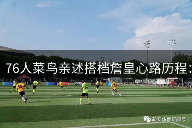 76人菜鸟亲述搭档詹皇心路历程：视频通话时强装镇定手发抖