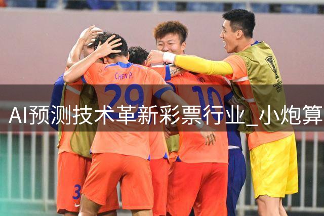 AI预测技术革新彩票行业 小炮算法引领大数据分析新趋势