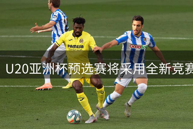 U20亚洲杯预选赛将采用全新竞赛机制